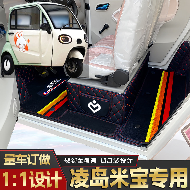 凌岛米宝专用篷车低速电动老年代步三轮封闭式全包围耐磨电车脚垫