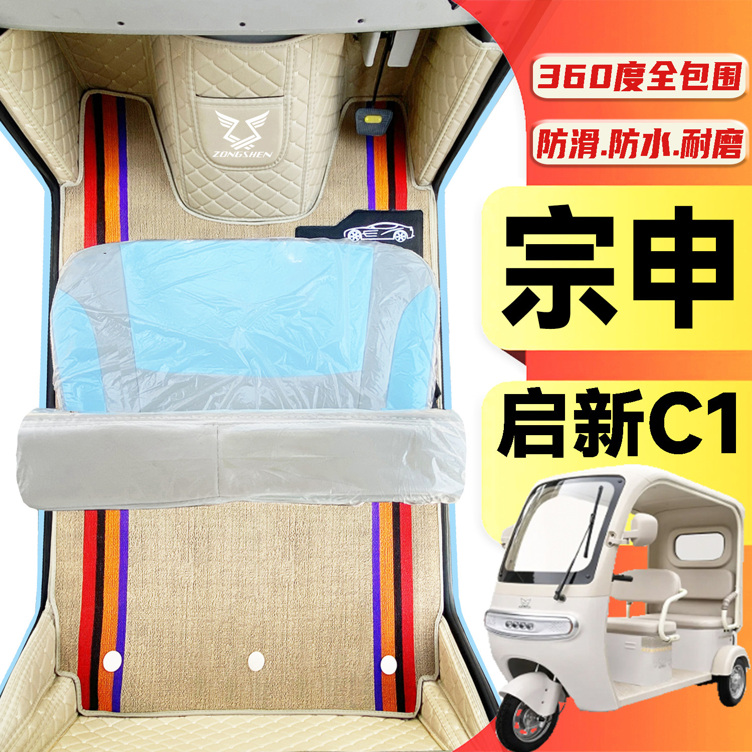 宗申启新C1专用低速篷车电动三轮车代步全包围封闭式防水电车脚垫