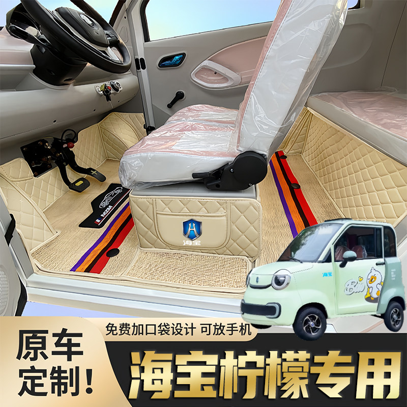 海宝柠檬专用低速电动四轮老年代步老头乐防滑耐磨全包围电车脚垫