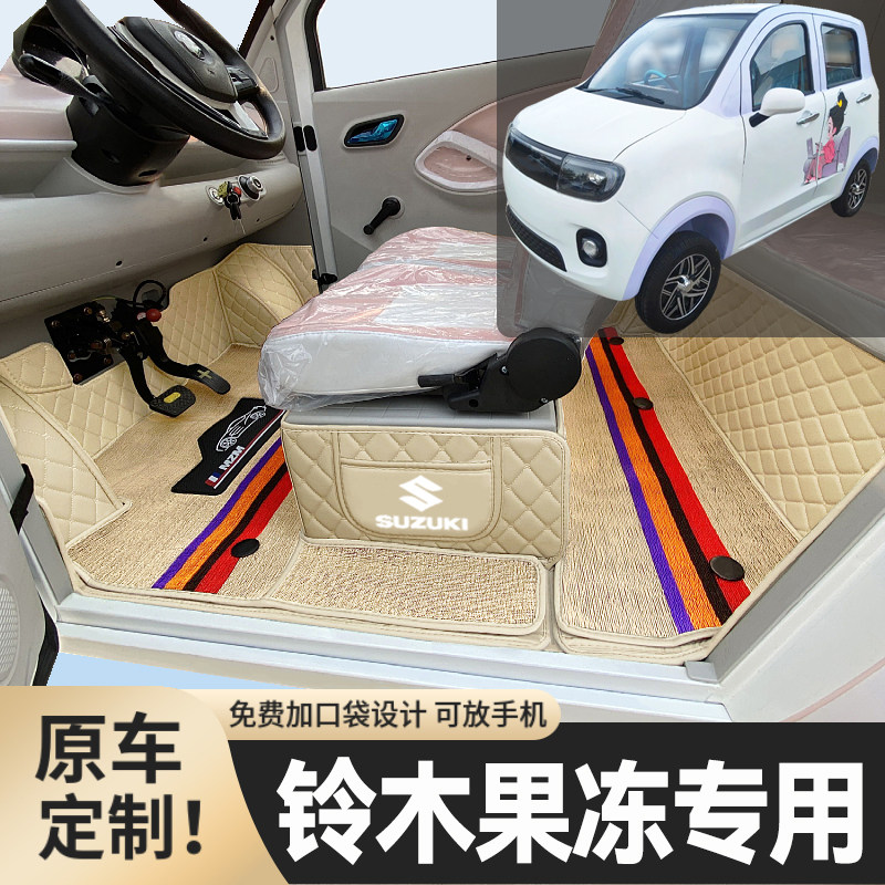 铃木果冻专用低速电动四轮老年代步篷车全包围封闭式耐磨电车脚垫