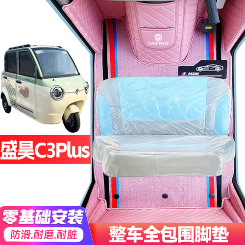 盛昊C3Plus专用低速电动三轮老年代步全包围服帖防水防滑电车脚垫