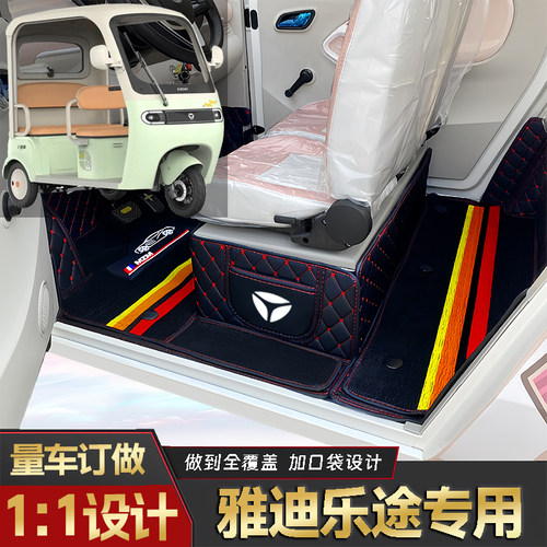 雅迪乐途专用低速电动三轮老年代步全包围封闭式耐磨电动车脚垫