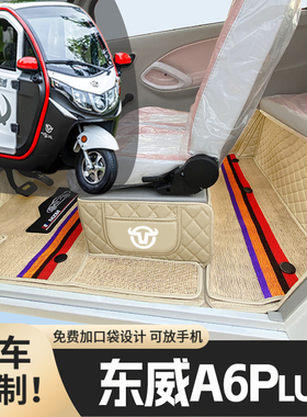 东威A6Plus专用篷车电三轮老年代步老头乐原版防滑全包围电车脚垫