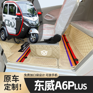 东威A6Plus专用篷车电三轮老年代步老头乐原版防滑全包围电车脚垫