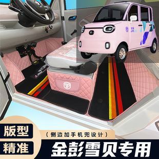 金彭雪贝专用篷车电动四轮老年代步老头乐原版全包围防滑电车脚垫