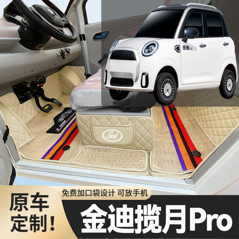 金迪揽月Pro专用低速电动四轮老年代步老头乐全包围耐磨电车脚垫