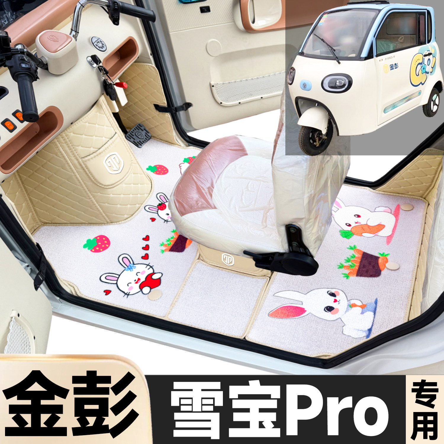 金彭雪宝Pro专用卡通图案低速电动三轮老年代步全包围电动车脚垫