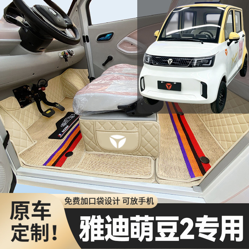 雅迪萌豆2专用低速电动四轮老年代步老头乐全包围耐磨电动车脚垫