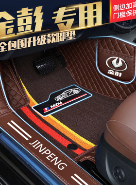 金彭D70SV8D90T90艾咪米多荣冠领冠甄冠H7骏驰L9银河包门槛车脚垫