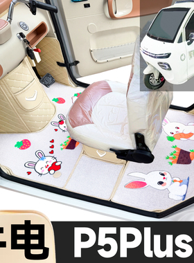 牛电P5Plus专用卡通图案低速电动三轮老年代步全包围防滑电车脚垫