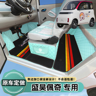 盛昊佩奇专用电动四轮篷车老年代步老头乐原车全包围电动汽车脚垫