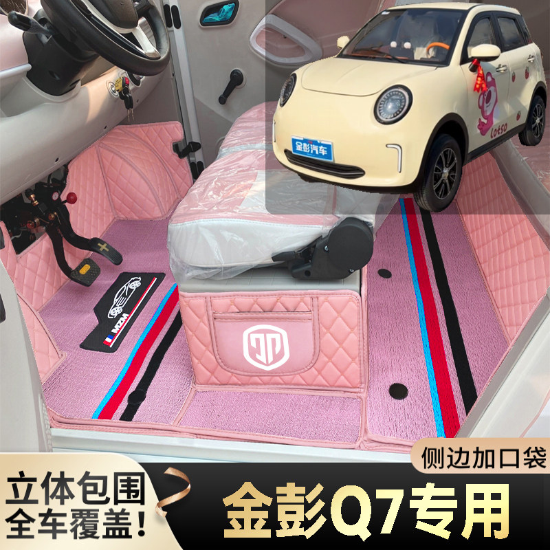 金彭Q7老年代步电动四轮电轿篷车老头乐全包围防滑耐磨电车脚垫