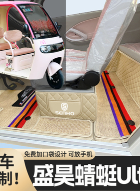 盛昊蜻蜓Ultra专用篷车电三轮老年代步老头乐原版全包围电车脚垫