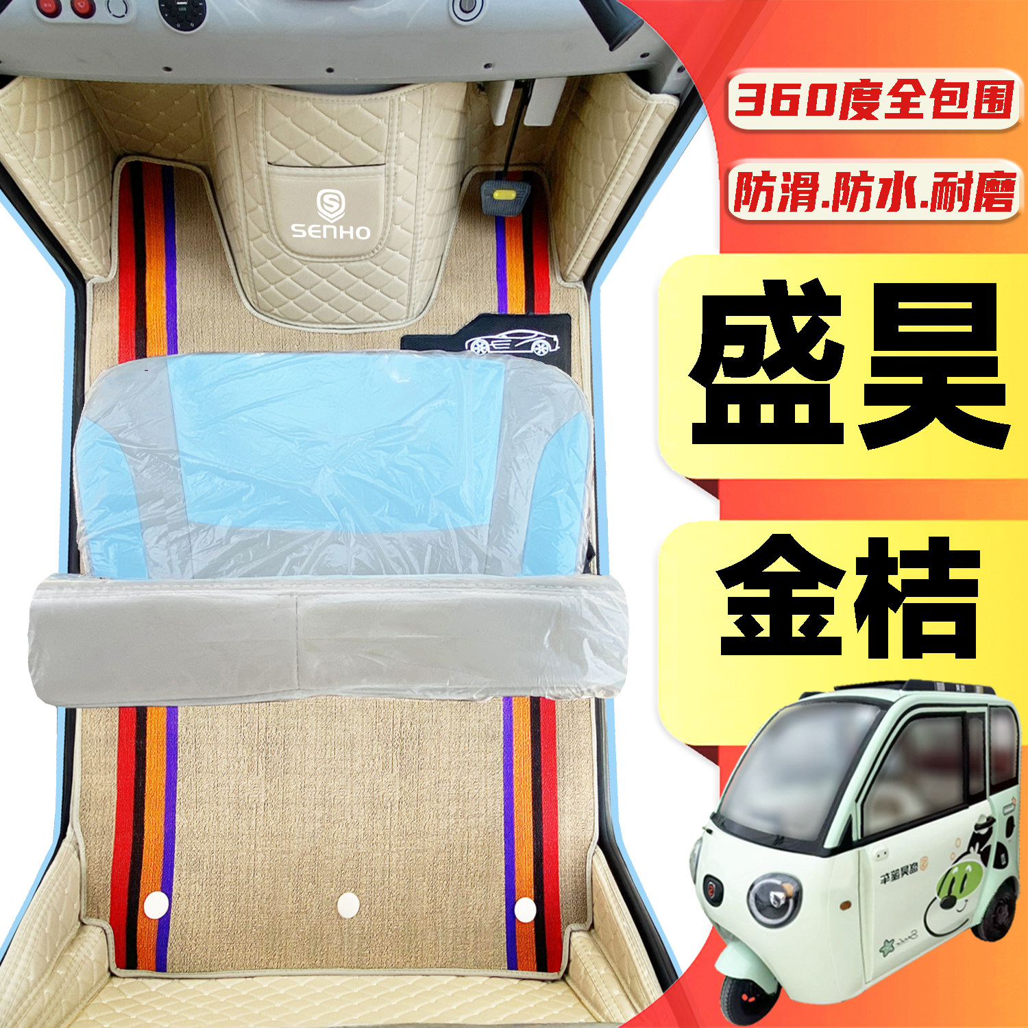 盛昊金桔专用低速电动三轮老年代步老头乐全包围防水电动车脚垫