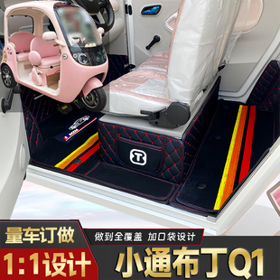 小通布丁Q1专用低速电三轮老年代步老头乐全包围防水电动车脚垫