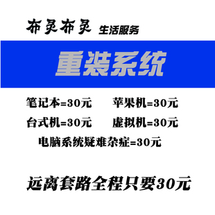 电脑重装系统远程制作系统U盘PE软件安装引导修复注册表蓝屏备份