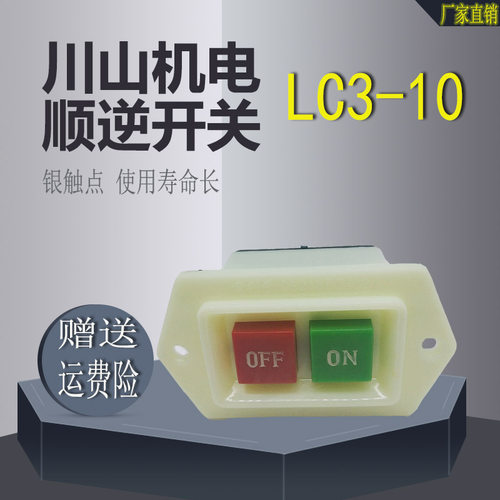 LC3-10绞肉机 和面机 压面机 按钮开关 启动开关 台钻砂轮机 川山