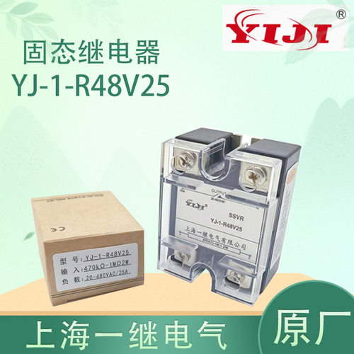 全新原装正品 上海一继电气 固态继电器 YJ-1-R48V25 480VAC-25A
