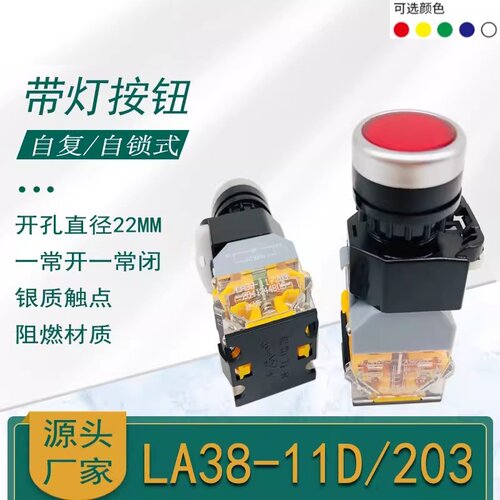 长江带灯按钮LA38-11D/203自复位
