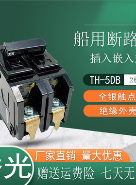 原厂侨光 嵌入船用 TH-5DB 断路器 2P 2极空气开关6A 10A 15A 30A