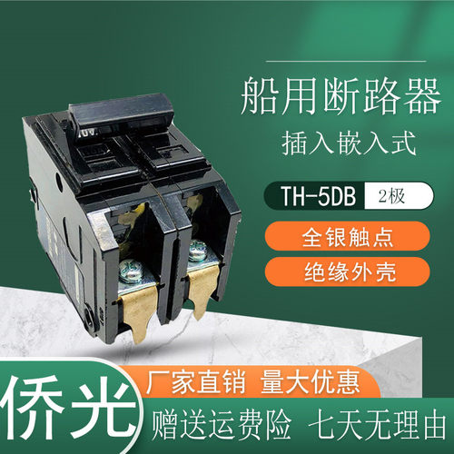 原厂侨光 嵌入船用 TH-5DB 断路器 2P 2极空气开关6A 10A 15A 30A
