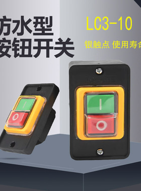 川山台钻按钮开关LC3-B型LC3-10钻床开关 攻丝机开关LC3-B型2压扣