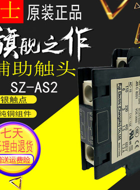 全新 原厂 富士接触器 辅助触点 SZ-AS2 触头 侧面安装 1开1闭