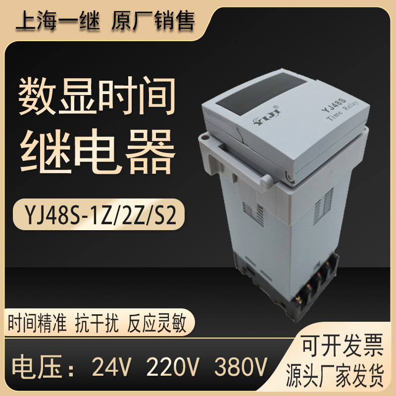 一继YJ48S数显时间继电器