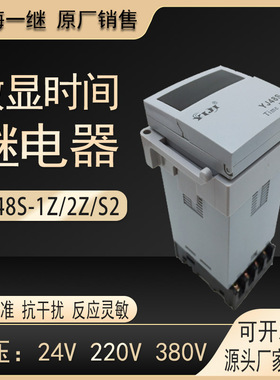 原厂YIJI一继YJ48S-S2 1Z 2Z数显时间继电器24V 220V 380V 送底座