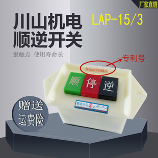 银点 浙江川山 倒顺开关 控制电机 顺逆停开关 LAP-15/3 压扣按钮