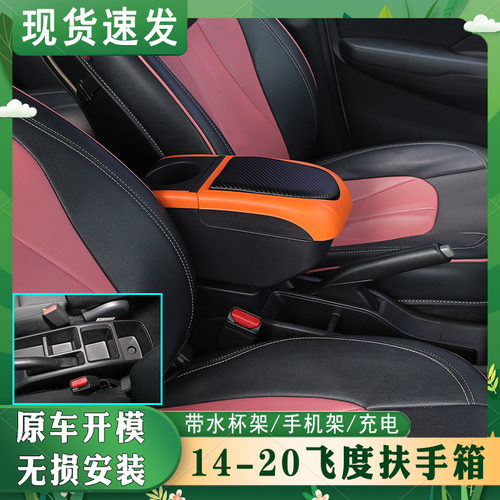 新飞度专车专用扶手箱