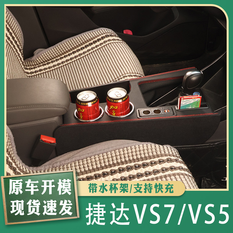 适用捷达VS7 VS5专用扶手箱中央通道改装配件内饰升级加装手扶箱