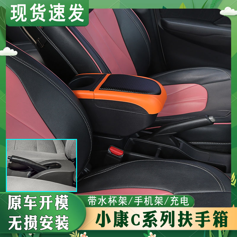小康c系类专车专用扶手箱