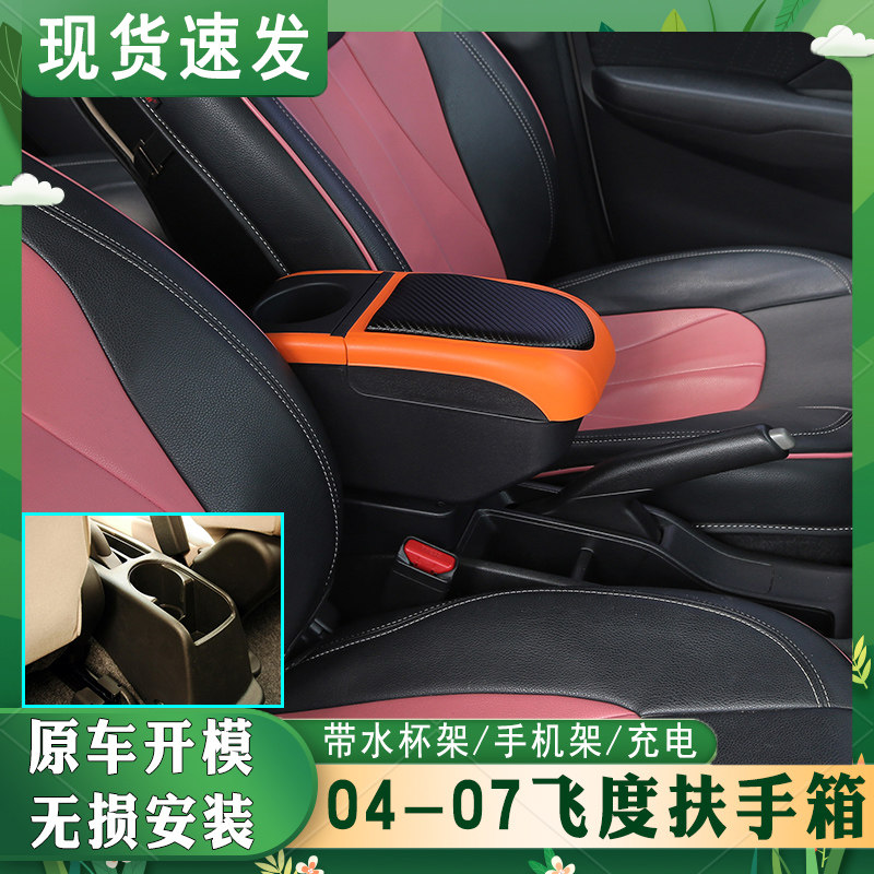 04-07款本田老飞度两厢扶手箱一代飞度老款三厢中央手扶改装配件