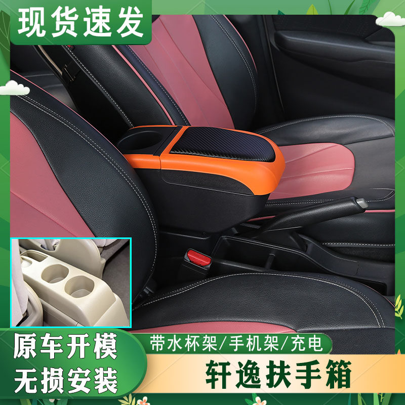 经典轩逸专车专用扶手箱