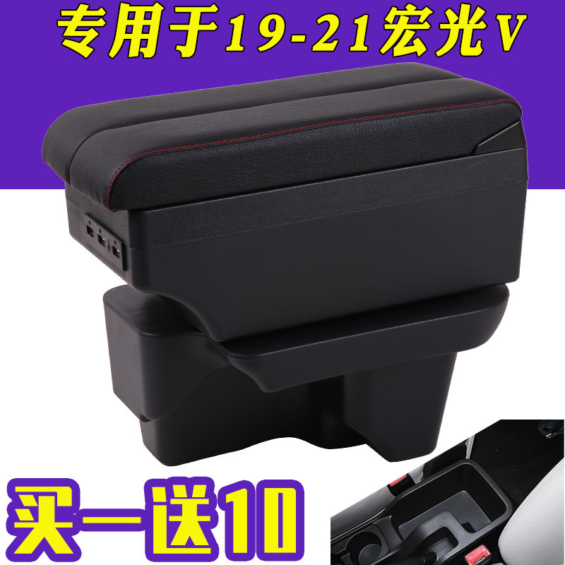 2019-2021款五菱宏光v改装扶手箱