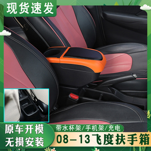 08款-13款二代飞度扶手箱免打孔11款老款飞度改装中央手扶箱配件