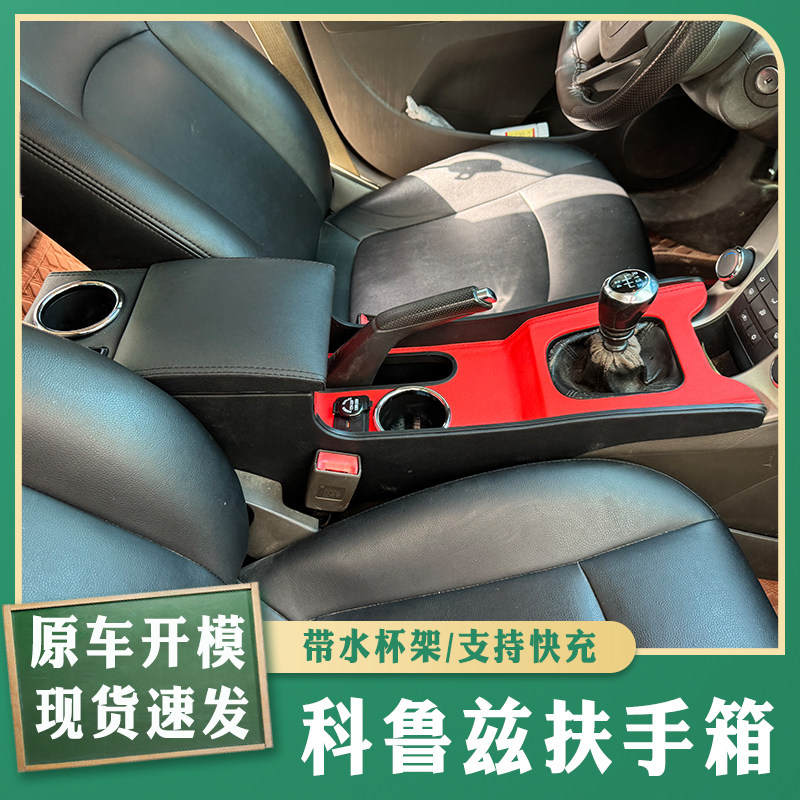 09-15款雪佛兰经典科鲁兹扶手箱专用内饰改装中央手扶储物盒配件