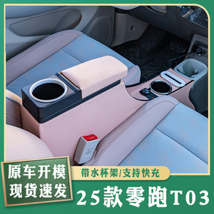 专用25款零跑T03车扶手箱舒享版中央手扶箱中控车内装饰改装领跑