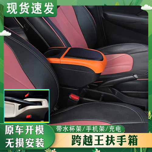 跨越王扶手箱专车专用