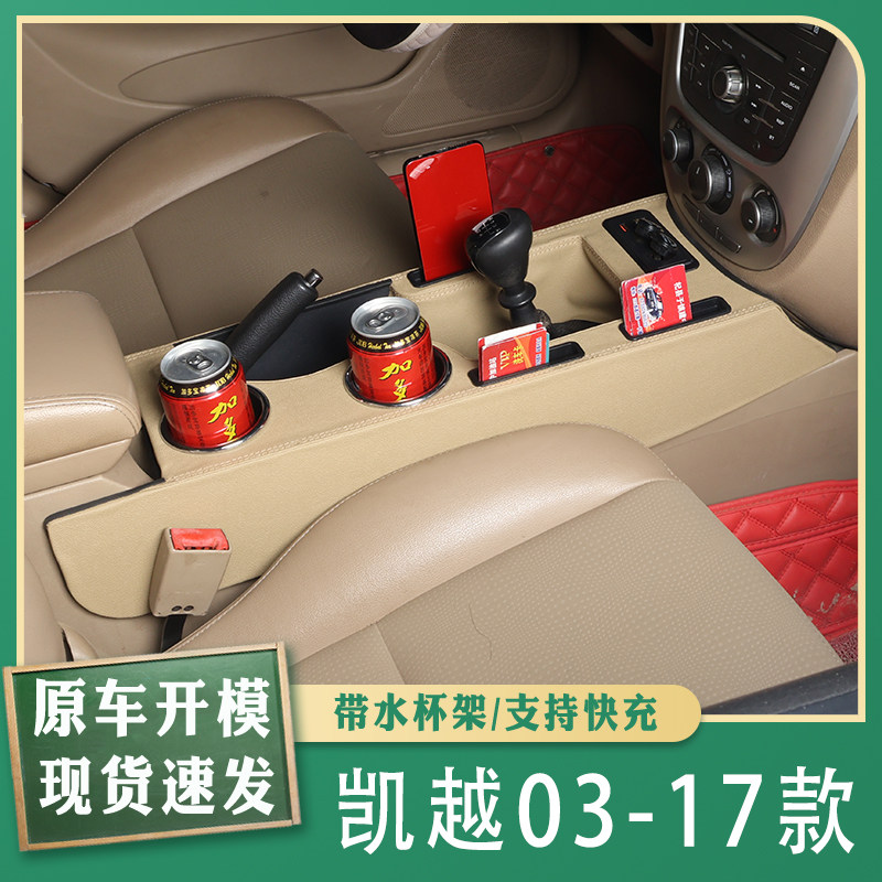 2003-2017款凯越专用扶手箱中央通道改装配件内饰升级加装手扶箱