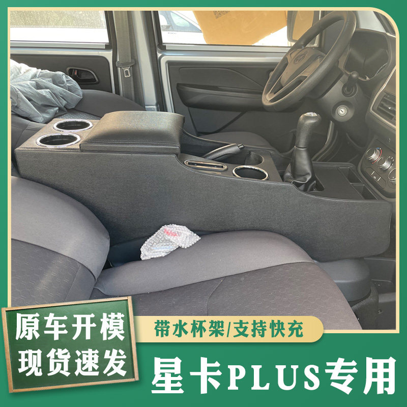 长安星卡PLUS扶手箱免打孔中央储物盒星卡PLUS单排双排货车手扶箱
