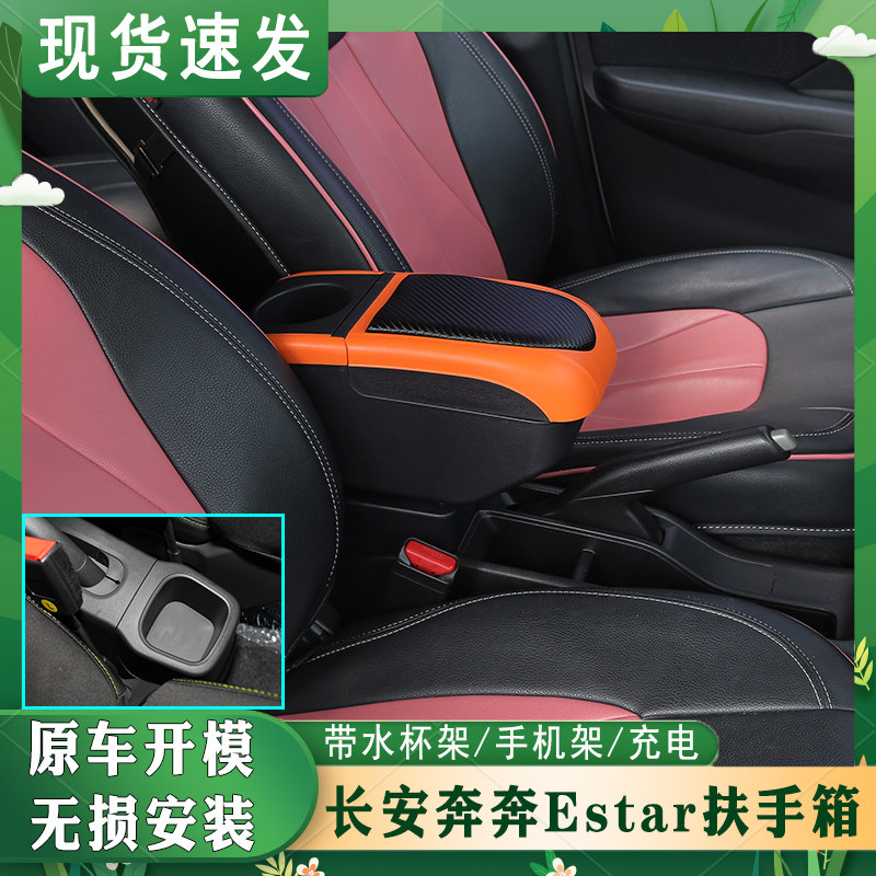 奔奔estar专车专用扶手箱