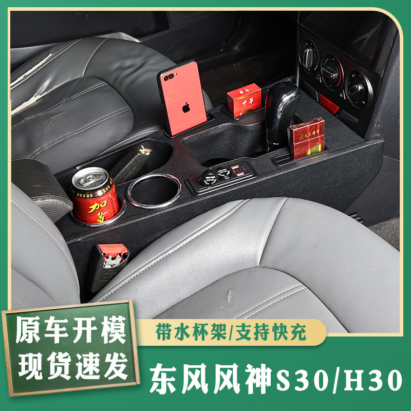 东风风神S30/H30专用扶手箱中控中央通道改装配件内饰升级手扶箱