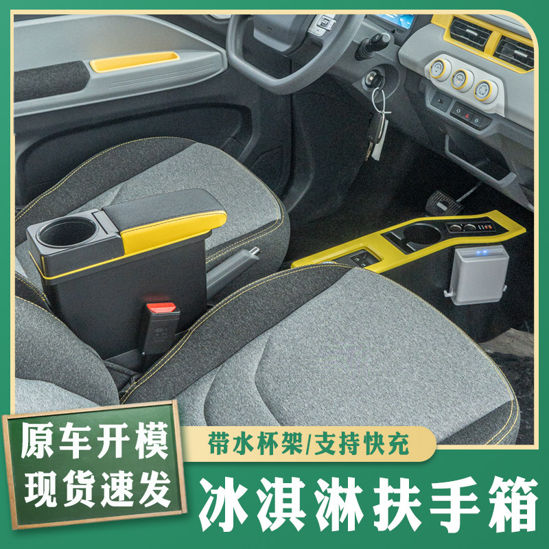 适用于奇瑞qq冰淇淋扶手箱电动车改装装饰配件内饰冰激凌手扶箱