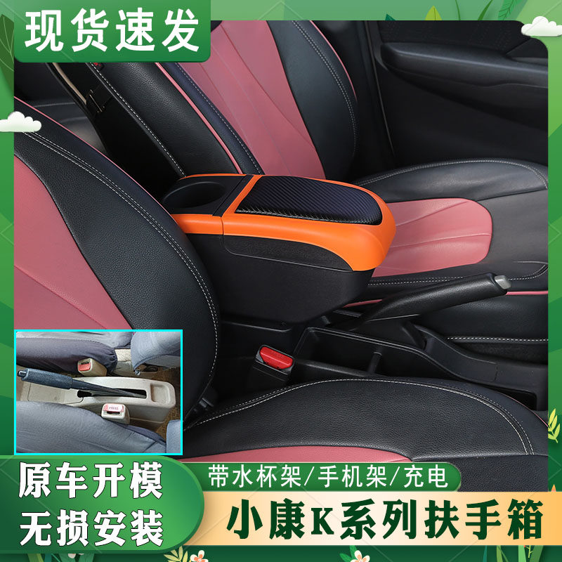 小康k系列专车专用扶手箱