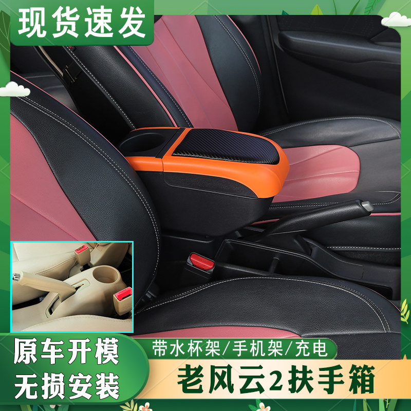 老风云2扶手箱专车专用