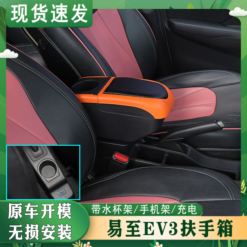 易至EV3专车专用扶手箱