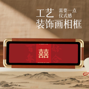 新婚相框摆件家有囍事喜结连理中国风文创家居新年装饰摆件