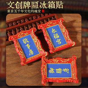 北京故宫牌匾冰箱贴养心殿御膳房冷宫树脂冰箱贴旅游纪念品磁性贴